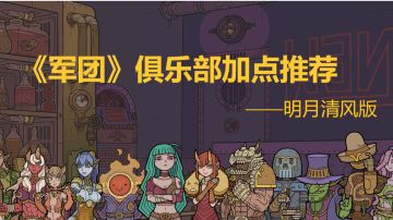 俱乐部强化项/加点(个人推荐)