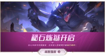 【福利活动】参与秘石炼狱优化调研，必得丰厚奖品！