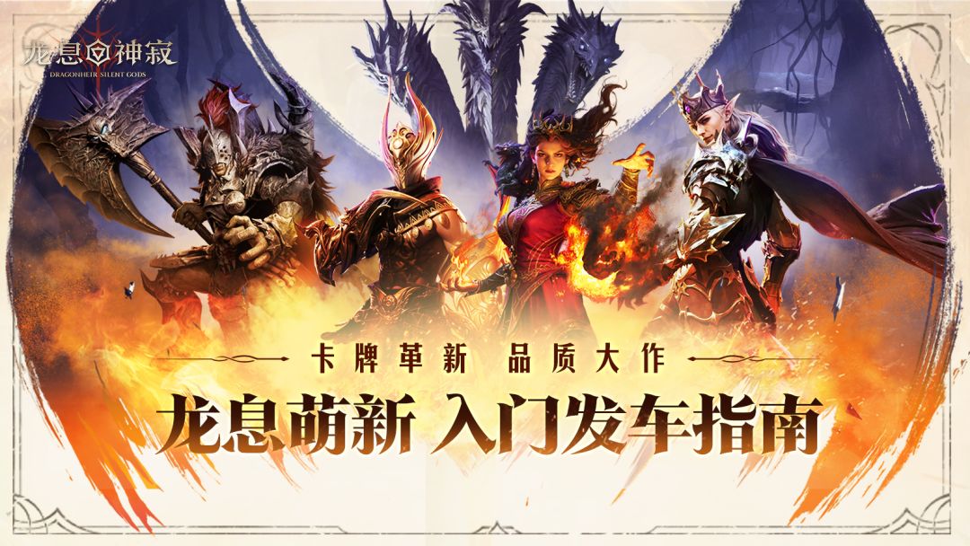 龙息萌新入门发车指南截图