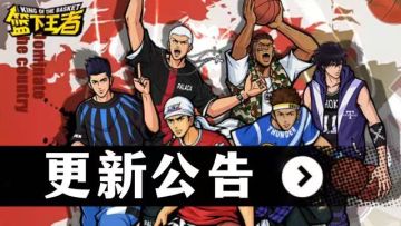 公告丨《篮下王者》12月13日停服更新公告