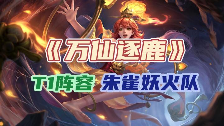 极致燃爆!《万仙逐鹿》T1阵容——朱雀妖火队截图