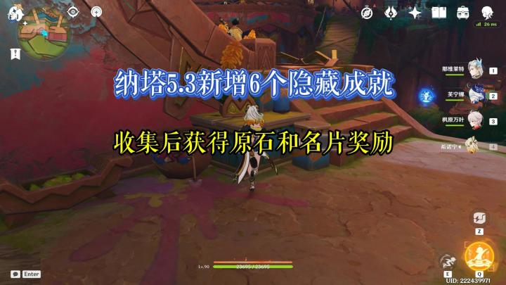 纳塔5.3新增6个隐藏成就 收集后获得原石和名片奖励截图