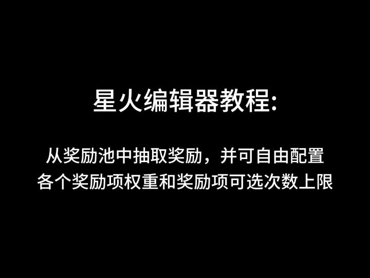 【任意数据应用】从奖励池中抽取奖励,并可以自由配置奖励项权重和奖励项的可选次数截图