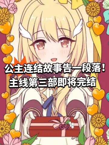 公主连结故事告一段落！主线第三部即将完结
