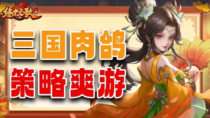 抽出这些角色前期无限割草,终末之歌值得培养的橙卡推荐!截图