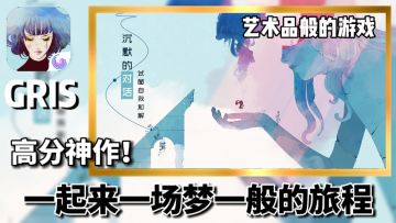 一起来探究一下 格莉斯的旅程 究竟有什么魅力