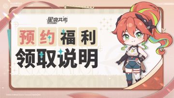 预约里程碑奖励和各类预约活动奖励领取说明