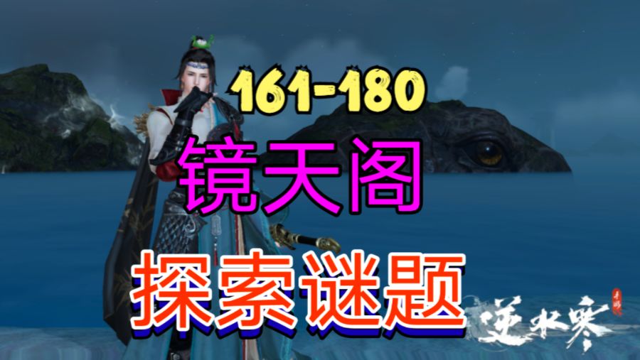 ［逆水寒手游］新地图镜天阁探索谜题（161-180）截图