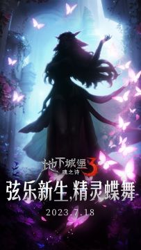 【再生者爆料】弦乐新生，精灵蝶舞~新再生者即将上线