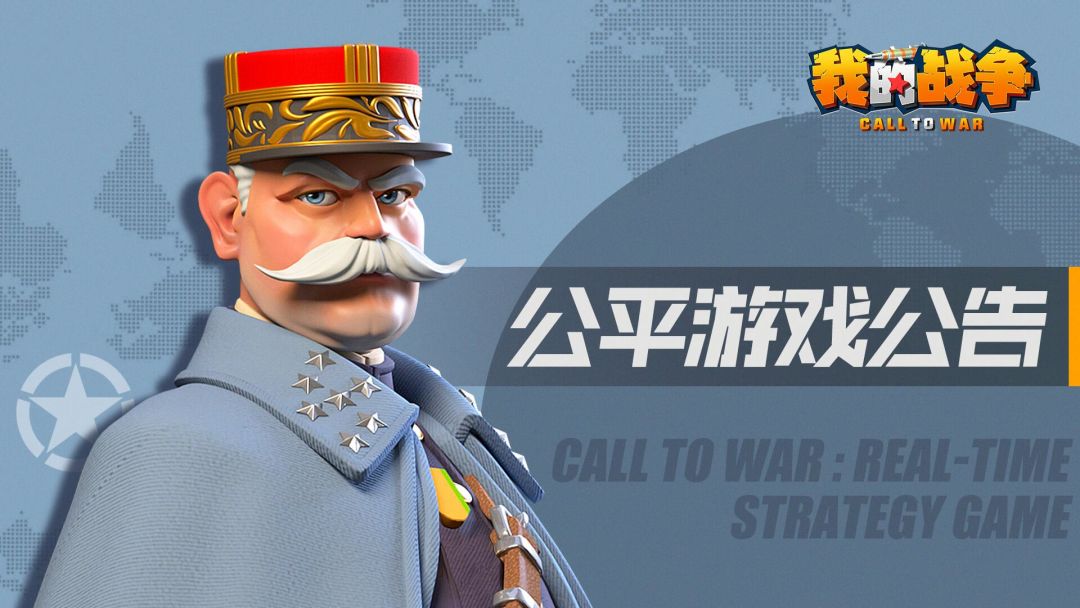 《我的战争》打击代充等违法行为公告
尊敬的统帅：
近期统帅部收到了部分统帅代充被骗、咨询代充被盗号、代充人员提供的账号因异常行为被封禁的反馈。如果您在聊天频道内看到“低价代充，送大量道具、钻石、高级指挥官”等广告，请勿轻信！
 
这类广告都是违法人员惯用的诈骗手段！
 
对于此类违法行为，统帅部绝不姑息，一经发现将处以永久封停账号的处罚！
 
同时，统帅部不支持统帅间的账号买卖行为，因账号私下交易截图