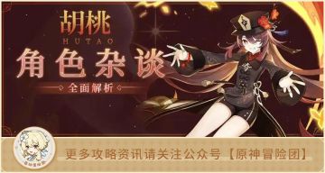 【角色考据】胡桃技能&命之座词源考据