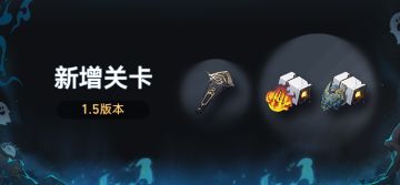 凝滞虚影、侵蚀隧洞新增关卡
