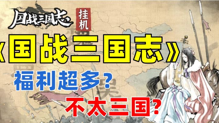 【新游测评】福利很多,但不太推荐截图