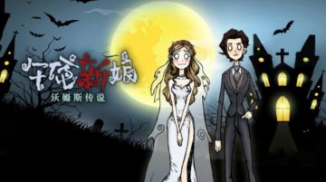 【菲利普线】《沃姆斯传说：午夜新娘》图文攻略·下-迷失攻略组