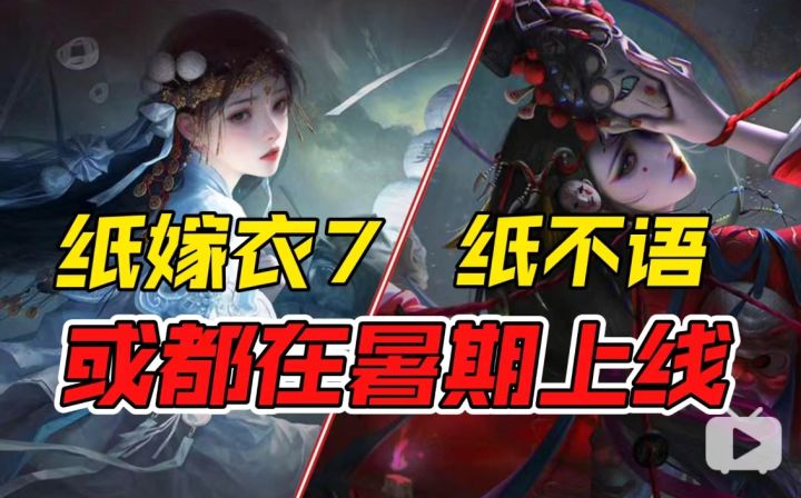 《纸嫁衣7》和IP衍生新游《纸不语》来啦!或都在暑期上线!截图