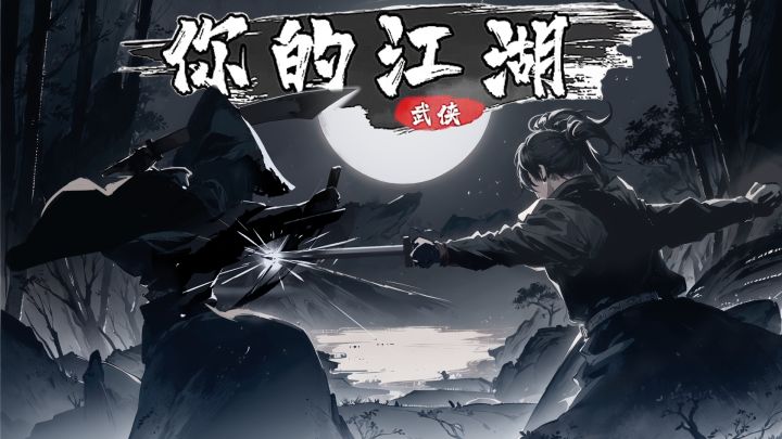 这个武侠小说有点意思 沉浸式体验武侠小说情节！截图