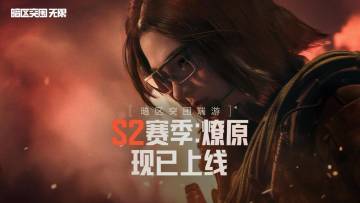 S2“燎原”赛季现已上线，匕首枪皮继续送！免费安全箱加倍领！