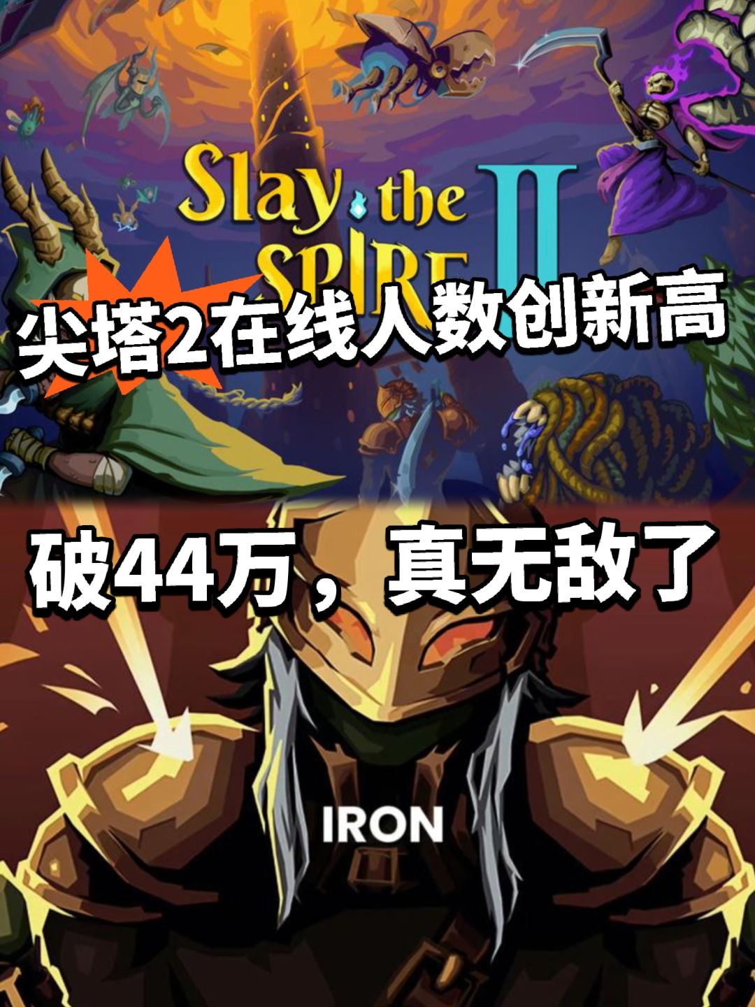 杀戮尖塔2成为新神作!在线人数44万创新高 1