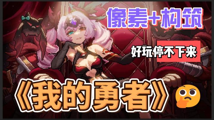 像素+build构筑？手游《我的勇者》爽快更好玩！截图