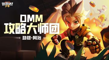 【DMM攻略大师团】劲铠·阿治有多强？全面解析上大分！