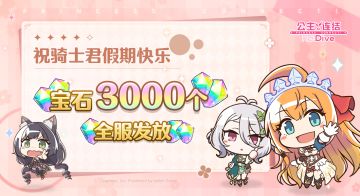 假期礼物全服发放！