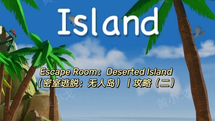 Escape Room：Deserted Island（密室逃脱：无人岛）｜攻略（二）截图
