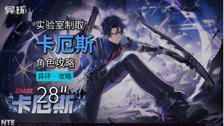 【异环1.1】卡厄斯角色攻略一图流截图