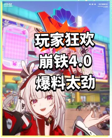 玩家狂欢 崩铁4.0爆料太劲！