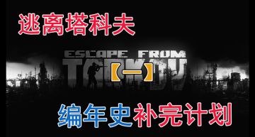 逃离塔科夫|编年史∵补完计划【一】