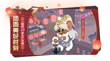 冰雪圆子庆元宵！国王杰瑞全新AP级皮肤即将上线！