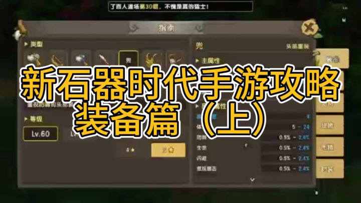 新石器时代攻略装备篇(上)截图