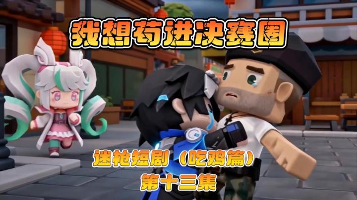 迷枪短剧《我想苟进决赛圈》第十三集!截图