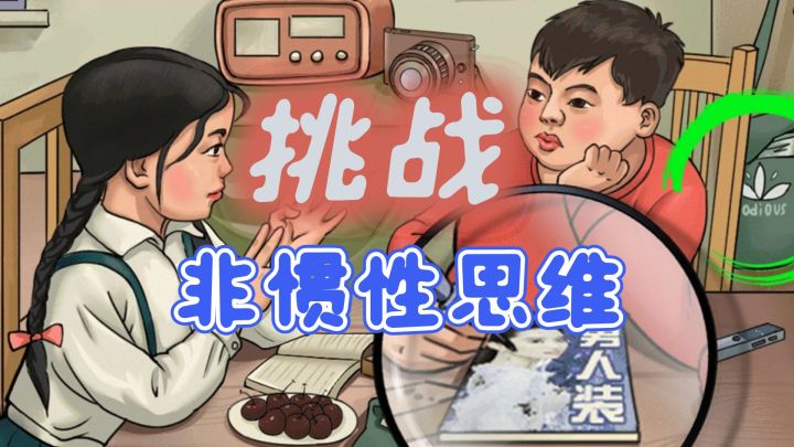 每个关卡背后隐藏着各种【热梗】文化,此游为挑战脑洞而生!截图