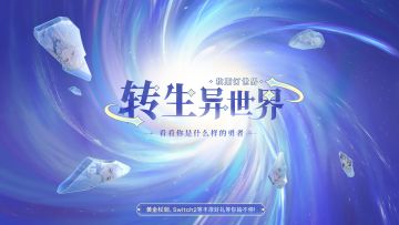 转生异世界，AI女神测试你是什么样的勇者！