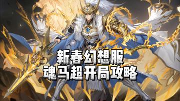 三幻2.16新春幻想服神威马超登场！如何开局，一个视频告诉你