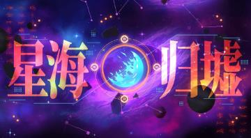 【星海归墟秘笈·一】寻真问道，剑指寰宇！环月深空全新修仙地图