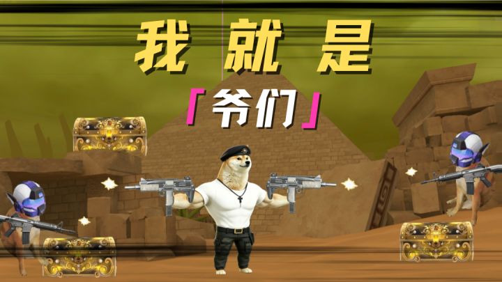 我是爷们！爷们！截图