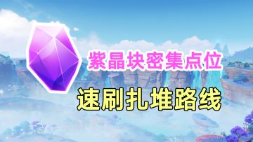 【原神】紫晶块密集点位速刷！紫晶矿扎堆挖矿石路线