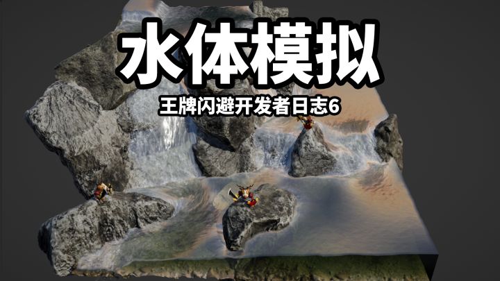 【王牌闪避】开发者日志6_水体模拟,10月28日开测!截图