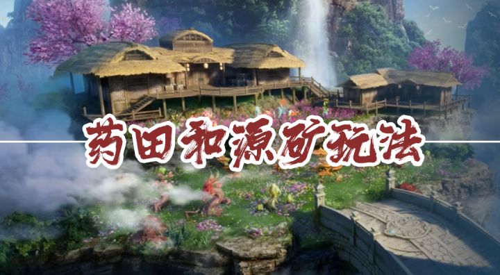 《遮天世界》如何通过药田和源矿玩法,获得更多资源助力战力提升截图
