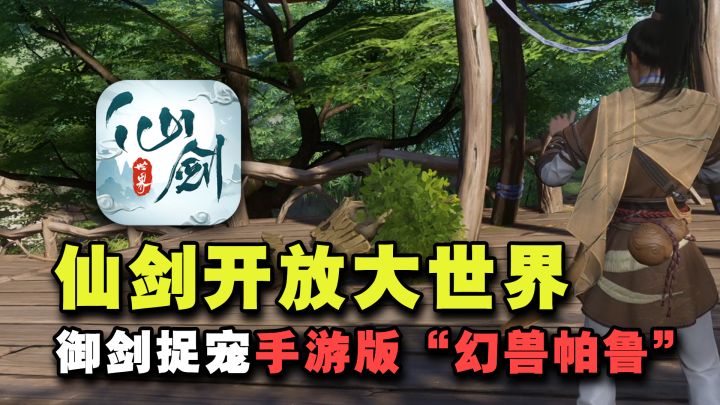仙剑开放大世界!随时随地自由探索,内含御剑飞行+“幻兽帕鲁”截图