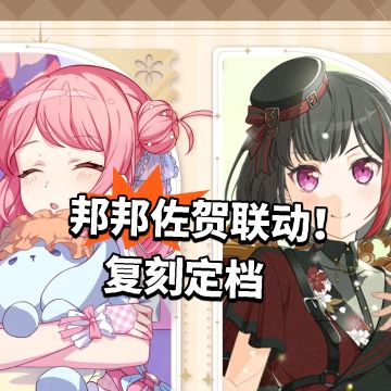 邦邦佐贺联动！复刻定档