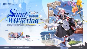 【皮肤展示】 瑞瓦晴空漫步Sunny Wandering