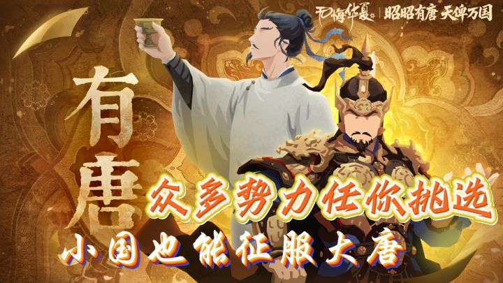 小国也能征服大唐!众多势力任你挑选!无悔华夏唐朝开启!截图