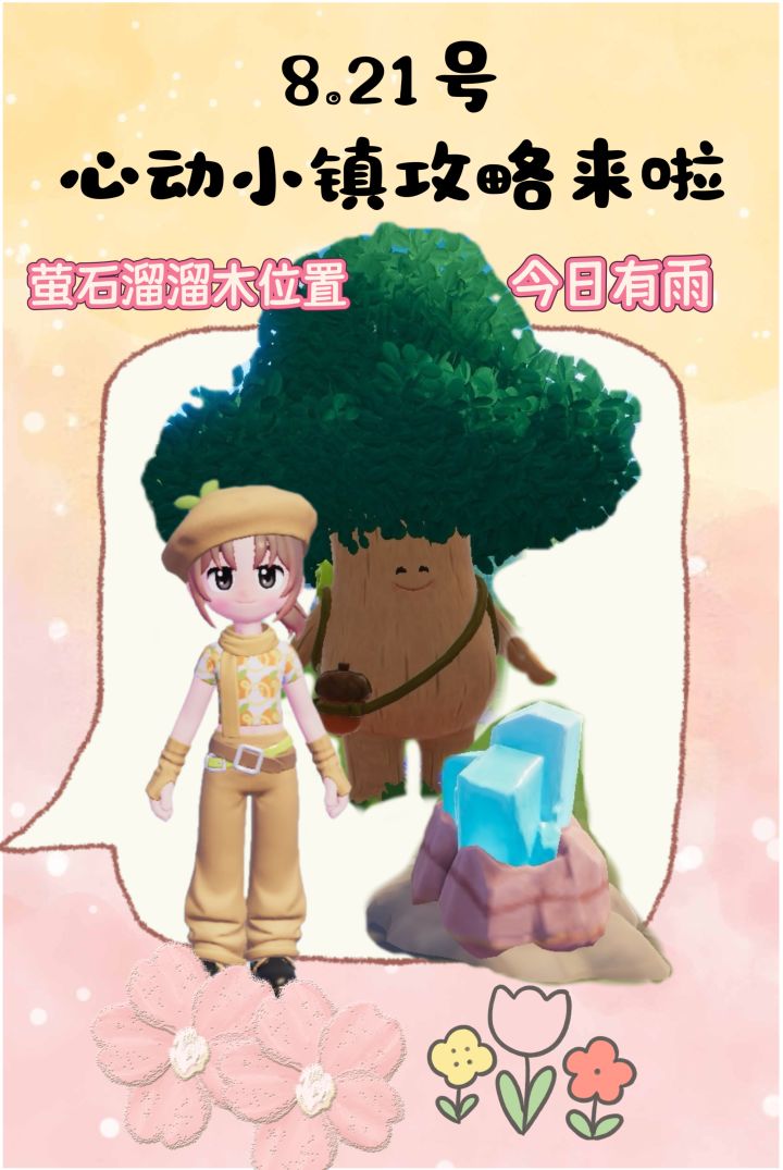 8.21号心动小镇攻略来啦!!!截图