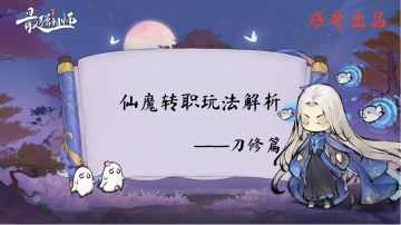 【痧哥出品】最强祖师仙魔转职玩法解析——刀修篇