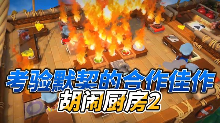 还在愁找不到能和朋友一起嗨玩的游戏吗?来玩《胡闹厨房2》截图
