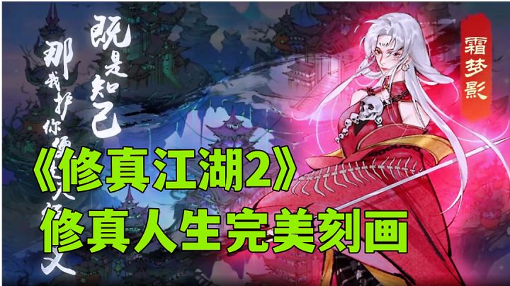 修真江湖2:结道侣共长生收神兽畅游修真界,新游试玩分享。截图