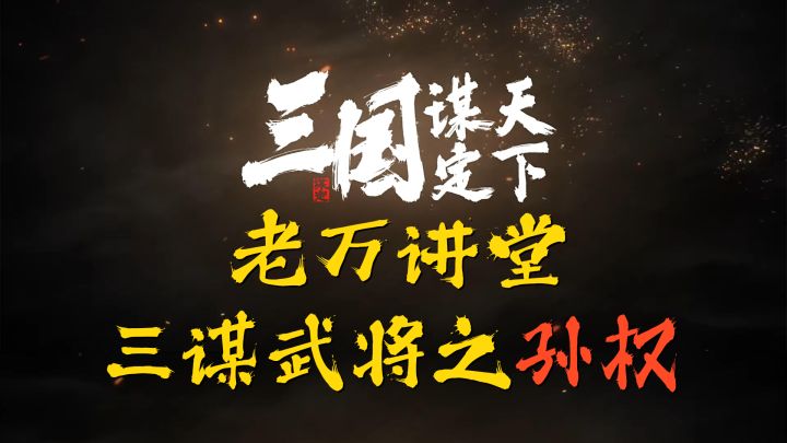 三国谋定天下武将攻略之孙权篇截图