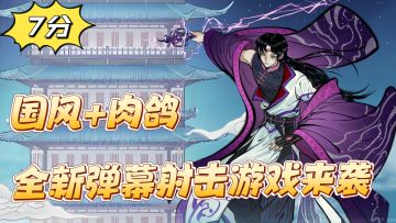 国风+肉鸽，全新弹幕射击游戏来袭